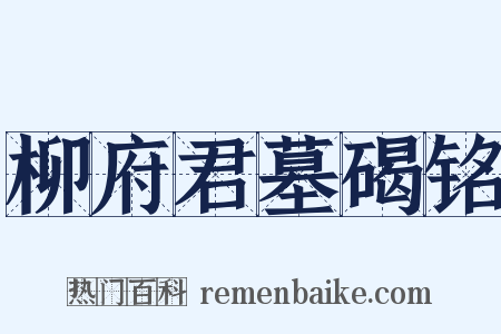 柳府君墓碣铭是什么意思的图片